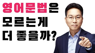 조동사편 : 왜 (원어민처럼) 영어 문법을 모르면 더 좋을까?