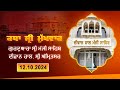 Hukamnama Katha (discourse) Gurdwara Sri Manji Sahib Diwan Hall, Sri Amritsar |  12.10.2024