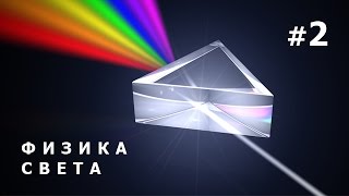 Физика света. Фильм 2. Свет и пространство. Общая теория относительности