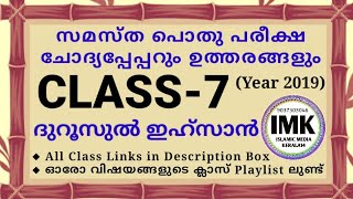 ചോദ്യപ്പേപ്പർ ക്ലാസ് 7 ദുറൂസ് 2019 പൊതു പരീക്ഷ islamic media kerala14 samastha online imk class