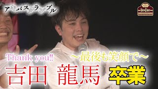 【アキバスクランブル】Thank you !! 吉田龍馬 ～最後も笑顔で～  立ち上げメンバー卒業