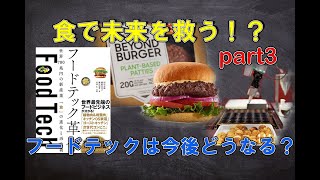 【フードテック革命③】食が未来を変える！？今後フードテックはどうなっていくのか？