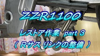 ZZR1100 レストア作業 # 3.0  Ｒサスペンション リンク・ロッドの整備 1/2