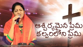 ఆశ్చర్యమైన ప్రేమ - కల్వరిలోని ప్రేమ | Sis Blessie Wesly