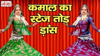 कमाल का स्टेज तोड़ डांस - Bhojpuri Nautanki Nach Program 2018 | NEW Dehati Video