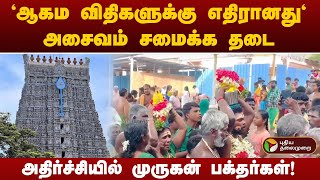 திருச்செந்தூர் முருகன் கோயில் வளாகத்தில் அசைவம் சமைக்க தடை - ஆணையர் விளக்கம்!  | Thiruchendur | PTT