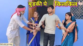 बुड़की पे किलकिल Budki Pe Kilkil ! pinky ki comedy ! Pappu ki comedy सकरात पे लड़ाई govind ki comedy