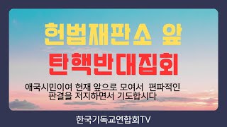 한국기독교연합회TV 라이브 방송 ,헌법재판소 앞 안국역 5번출구 탄핵반대집회