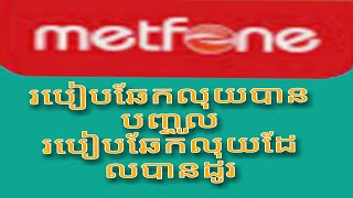 មិត្តហ្វូន  Metfone របៀបឆែកមើលលុយខ្លួនឯង ,  how to check my exchange balance.