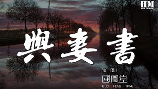 國風堂 - 與妻書『是情之所至 才向生而死』【動態歌詞Lyrics】