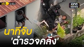 เปิดภาพนาทีบุกจับ 'ตำรวจคลั่ง' | คลิปเล่าเรื่อง | สำนักข่าววันนิวส์