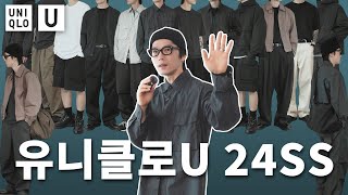 유니클로U 24SS 대량 리뷰 코디 15개 \