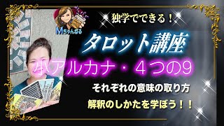 独学でできる！タロット講座〜小アルカナ編〜４つのスートと４つの「9」の意味。解釈です