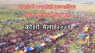 Koshi Mela 2081 / सप्तरीको सप्तकोशी नगरपालिका स्थित मेगजिन चौरिया मेला