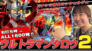 【パチマガスロマガTV Presents】ぱちんこウルトラマンタロウ2～右打ちALL1600発の最強出玉スペック！