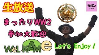 ［COD:WW2］ちんぱん女子といくまったり生放送～参加歓迎：DOM～