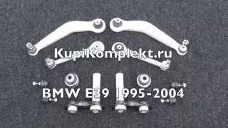 Комплект задних рычагов BMW E39 1995—2004