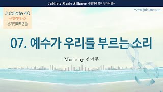 [유빌라테 40집] 07. 정영주 - 예수가 우리를 부르는 소리 Alto