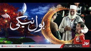 BOL Naiki - Iftar Aamir Ke Sath - Iftar Transmission with Aamir Liaquat 2nd June 2018 | BOL News