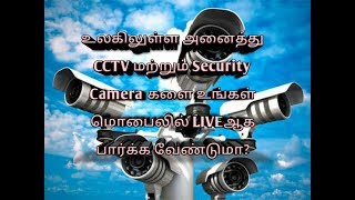 உலகிலுள்ள அனைத்து CCTV \u0026 Security Cameraகளை உங்கள் மொபைலில் Live ஆக பார்க்க வேண்டுமா?  Mobile Tech4U