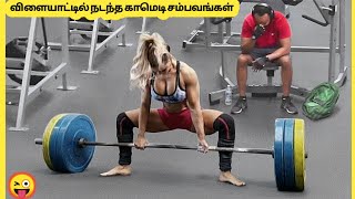 விளையாட்டில் நடந்த தரமான சம்பவங்கள் | Funny Sports Moments Captured | Story Bytes Tamil