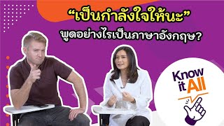 เป็นกำลังใจให้ ขอบคุณสำหรับกำลังใจ ภาษาอังกฤษว่าอย่างไร ???