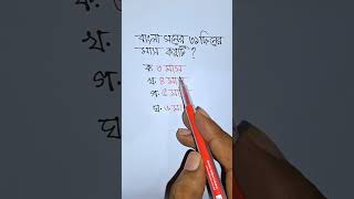 বাংলা সনের ৩১ দিনের মাস কয়টি #shorts #shortsviral #education #maths #tricks