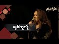 ချစ်သူသို့ - မို့မို့ (Acoustic Version) | Chit Thu Tho - Moh Moh