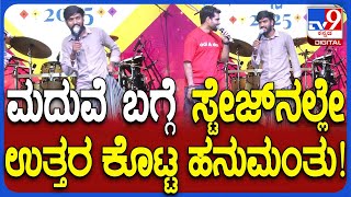 Biggboss Hanumanthu in Gaalipata Utsava: ಮದುವೆ ಬಗ್ಗೆ ಸ್ಟೇಜ್  ಮೇಲೆ ಹನುಮಂತು ಹೇಳಿದ್ದೇನು?|#TV9D