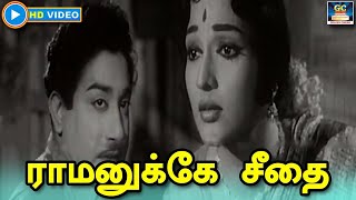 Raamanukke Seethai Song HD | ராமனுக்கே சீதை | Anbu Karangal Movie Song | Sivaji Ganesan | Devika.