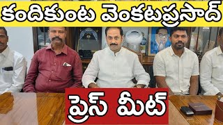 కదిరి టిడిపి ఇన్చార్జ్  కందికుంట వెంకటప్రసాద్ ప్రెస్ మీట్#kvp#kadiri#tdp