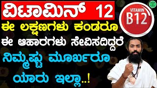 ನಿಮಷ್ಟು ಮೂರ್ಖರು ಯಾರು ಇಲ್ಲಾ | ವಿಟಮಿನ್ B12 ಲಕ್ಷಣಗಳಿದ್ದರೆ ಈ ಆಹಾರ ಸೇವಿಸಿ | Vitamin B12 Foods in Kannada