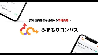 みまもりコンパス - 認知症高齢者のための発見共有システム