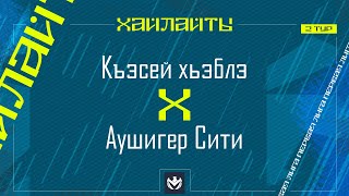 КЪЭСЕЙ ХЬЭБЛЭ х АУШИГЕР СИТИ | Первая лига ЛФЛ КБР 2024 | 2 тур⚽️ #LFL07