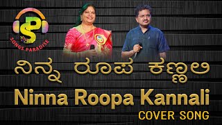 Ninna Roopa Kannali | ನಿನ್ನ ರೂಪ ಕಣ್ಣಲಿ | Chakra Theertha | Cover Song | Songs Paradise