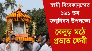 বেলুড় মঠে প্রভাত ফেরীর মনোমুগ্ধকর দৃশ্য | স্বামী বিবেকানন্দের ১৬১ তম জন্ম দিবস উপলক্ষ্যে Belur Math