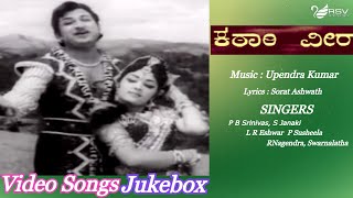 Katari Veera || Full Songs ||  Video Jukebox || Kannada Video Songs