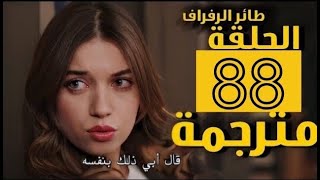 مسلسل طائر الرفراف الحلقة 88 كاملة مترجمة HD 1080