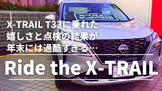 [X-TRAIL T32]X-TRAIL T33に乗れた嬉しさと点検の結果が年末には過酷すぎる…