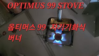 옵티머스 99 휘발유버너,자기기화식 버너 OPTIMUS 99 STOVE. BURNER