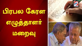 பிரபல கேரள எழுத்தாளர் மறைவு