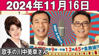 ナイツのちゃきちゃき大放送 (2) ゲスト 歌手の川中美幸さん 2024年11月16日