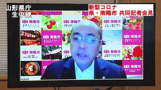 5/22新型コロナ  山形県と南陽市が共同記者会見