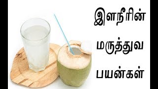 தாகம் என்றாலே நம் நினைவுக்கு வருவது இளநீர் தான் ||  இளநீரின் பயன்கள்