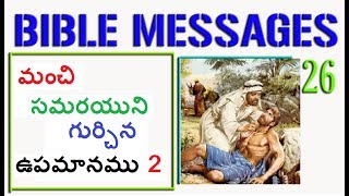 Bible Topic 26 - మంచి సమరయుని గూర్చిన ఉపమానం 2 Good samaritan parable  2(Telugu messages)