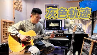 BEYOND灰色轨迹 COVER。灰色的心情伴随灰色的音乐，带你追忆过往的一切