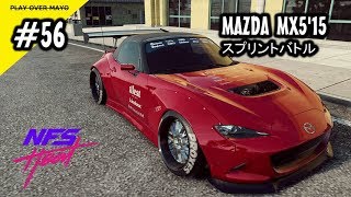 #56 Mayoの【NFS HEAT】NeedForSpeed HEAT（ニードフォースピード ヒート）実況プレイ マシーン紹介 マツダ MX5 15 ロードスター スプリント