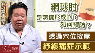 林冠傑中醫師：網球肘是怎樣形成的？如何預防？透過穴位按摩紓緩痛症示範《大醫精誠》（2022-10-01）