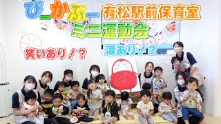 【ぴーかぶー有松駅前保育室】ミニ運動会！笑いあり⁉涙あり⁉