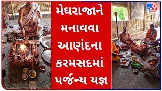 મેઘરાજાને મનાવવા આણંદના કરમસદમાં પર્જન્ય યજ્ઞ | Anand | Tv9GujaratiNews